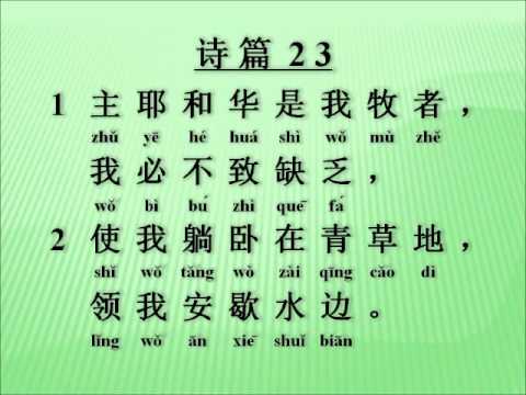 Sing Chinese Mandarin Psalm 23:1-3 (唱) 诗篇 23:1-3