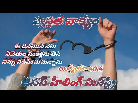 Jesushealingministry Today's Healingword #Jeremiah 40:4 #Telugu