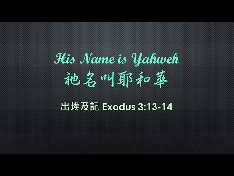 His Name is Yahweh - Exodus 3:13-14 - Rev. Dennis Yam - April 18, 2021