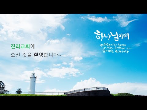 20210718  진리교회 주일예배 * 이사야 43:14-28, 이제 나타낼 것이라 * 조덕형 목사 /  Isaiah 43:14-28, Now it will be revealed