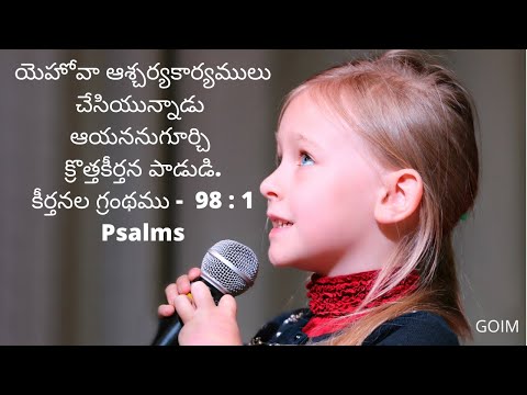 Memory Verse from BIBLE  - కీర్తనల గ్రంథము -  Psalms 98 : 1