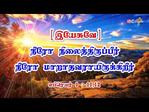 இன்றைய வசனம் || 22.05.2020 || எபிரெயர் 1:11,12 || Promise Word || Hebrews 1:11,12