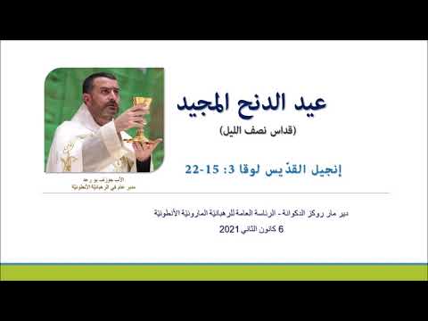 Luke 3: 15-22 عيد الدنح المجيد
