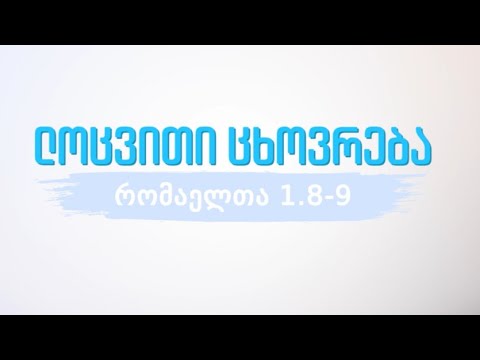 ????„ლოცვითი ცხოვრება“ (რომაელთა მიმართ 1:8-9)/„Powerful Prayer Life” (Romans 1:8-9)