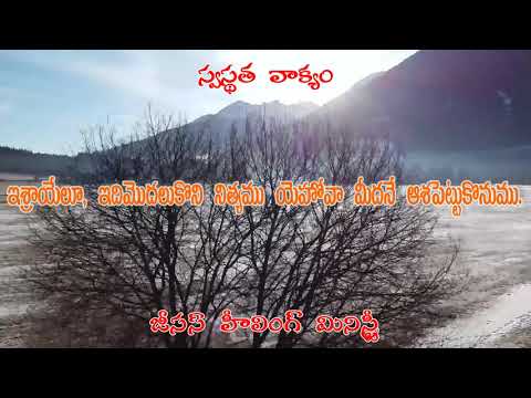 Jesushealingministry's Today's Healing word #Psalms 131:3 #Telugu