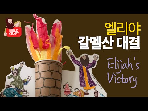 [주일학교만들기/Bible Crafts] 엘리야 갈멜산 대결/Elijah’s Victory/진짜 신/엘리야/True God(열왕기상18:20-39)(1 Kings 18:20-39)