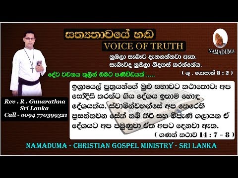 Sinhala Christian Morning Message -  Numbers 14 :7 , 8  - Rev . R . Gunarathna - VOICE OF TRUTH.