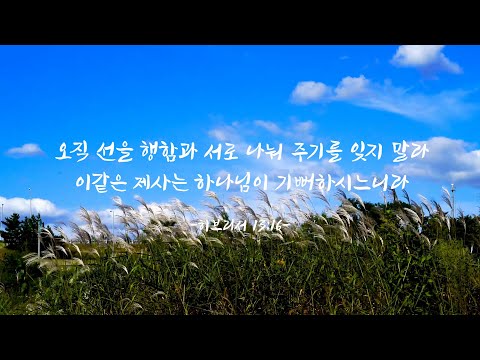 히브리서 13:16 (Hebrews 13:16)