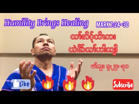 [“Humility Brings Healing “ Mark 7:24-30]