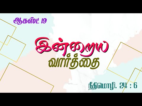 August 19 - Proverbs 24 : 6 - நன்றாக யோசித்து செயல்படு