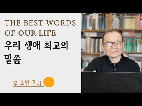 요한계시록 Revelation 10: 8-11 l 우리 생애 최고의 말씀ㅣThe Best Words of Our Life | 런던 영락 교회 | 우 구현 목사