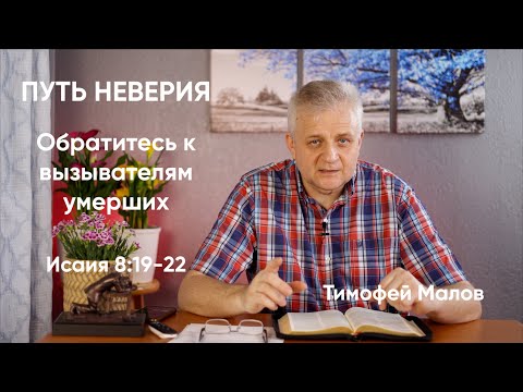 028 Путь неверия "Обратитесь к вызывателям умерших" Исаия 8:19-22; Isaiah 8:19-22