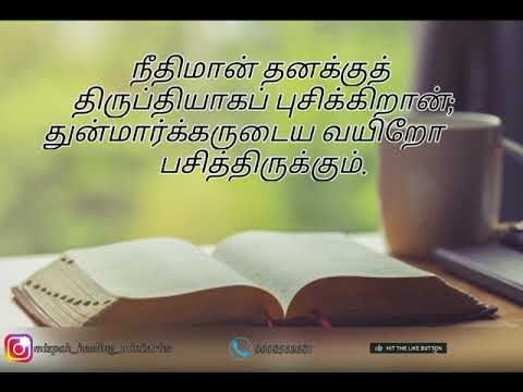 #faith#lionofjudah#dailyverse        நீதிமொழிகள் 13:25 |Proverbs 13:25