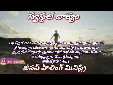 Jesushealingministrys Today's Healingword Psalms 146:9 #5Languages