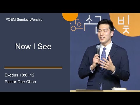 [Pyeongtaek Onnuri English Ministry] Now I See (Exodus 18:8-12)/Pastor Dae Choo/01.16.2022