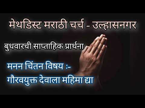 Bring Glory To GOD -Psalm 72:17-20 / गौरवयुक्त देवाला महिमा द्या -स्तोत्र ७२:१७-२०