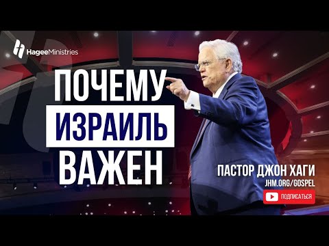 Почему Израиль важен