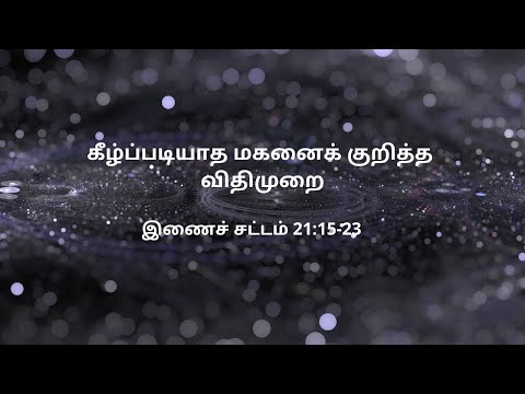 இணைச் சட்டம் 21:15-23 | Daily Bible RC | Deuteronomy 21:15-23