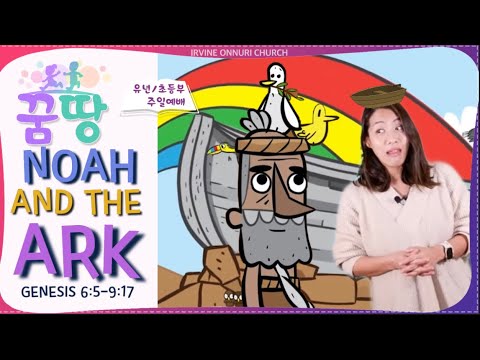 [꿈땅주일예배] Noah and the Ark (Genesis 6:5-9:17)_20220123_얼바인온누리교회