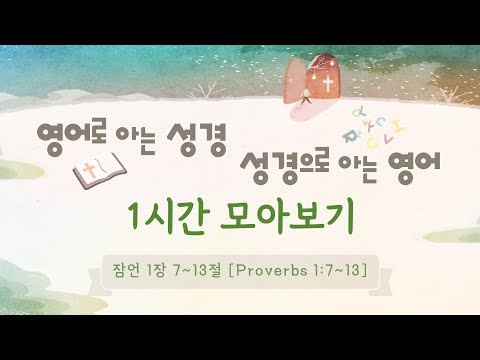 [ 잠언 Proverbs 1:7~13 / 1시간 모아보기 ] 영어로 아는 성경, 성경으로 아는 영어 ⛪️ 성경 영어 공부 Study English with the Bible