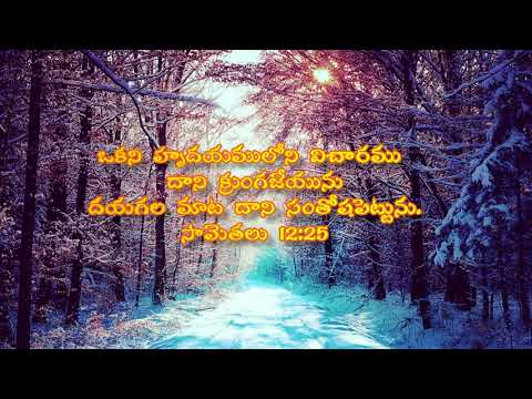 Kind Words || దయగల మాటలు || Proverbs 12:25