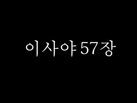 이사야 57:12-21 읽기_쉬운 성경 ver. (Reading Isaiah 57:12-21  with Easy Korean Bible ver.)