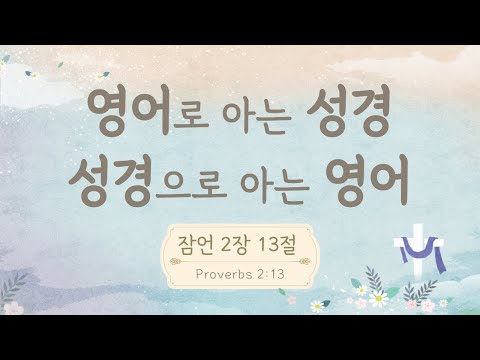 [ 잠언 2장 13절 Proverbs 2:13 ] 영어로 아는 성경, 성경으로 아는 영어 ⛪️ 성경 영어 공부 Study English with the Bible