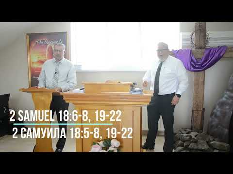 Ahimaaz & Cushi - 2 Samuel 18: 6 - 8; 19 - 22;  Ахимаац и Куши - 2 Самуила  18:6-8, 19:22