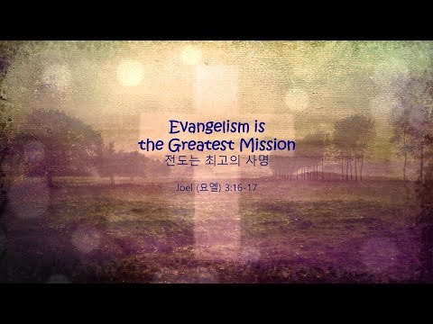 SUN 2nd(20160821) Evangelism is the Greatest Mission(Joel 3:16-17)