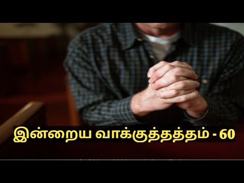 பதிவு 79 - Today's Promise - 60 | Proverbs 19:23 | இன்றைய வாக்குத்தத்தம் - 60 | நீதிமொழிகள் 19:23