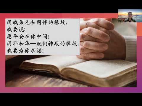 与诗人之旅 Psalms 122:8-9