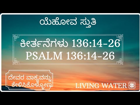 ಯೆಹೋವ ಸ್ತುತಿ|ಕೀರ್ತನೆಗಳು136:14-26| Psalms 136:14-26