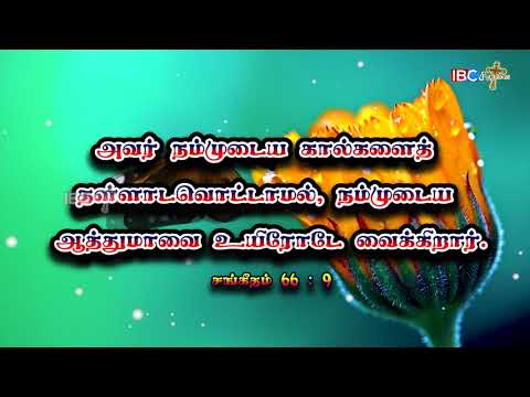 இன்றைய வசனம்||17.06.2021||சங்கீதம் 66:9||Psalms 66:9|| Blessed Month Dear People!! GBU