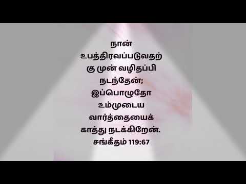 PSALMS OF PRAYER | PSALM 119 : 67  -72 | சங்கீதம் 119 | நான் உபத்திரவபட்டது நல்லது