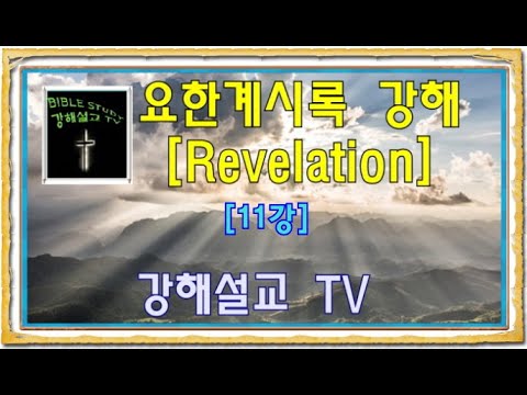 [요한계시록 강해] Revelation 11강 천상의 삶과 최고의 옷 [Revelation 3:4-6]
