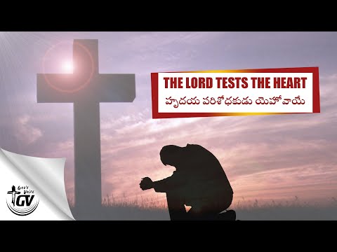 The ???????????????? tests the ????????????????????  || హృదయ పరిశోధకుడు యెహోవాయే || Proverbs 17:3