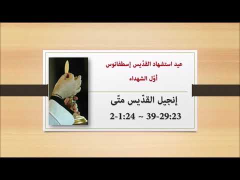 Matthew 23: 29-39 ~ 24: 1-2 عيد استشهاد القدّيس إسطفانوس أوّل الشهداء