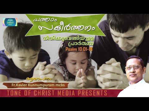 പത്താം സങ്കീർത്തനം Psalm 10: 01-18 by Fr.Xavier Kunnumpuram mcbs