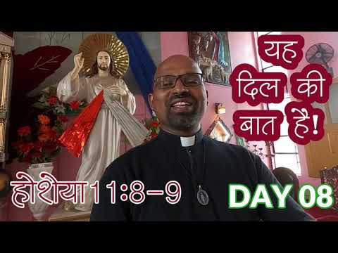 JESUS-MOTIVATED LIFE - DAY 08 - यह दिल की बात है !! (Hosea 11:8-9) #JESUSMOTIVATEDlife