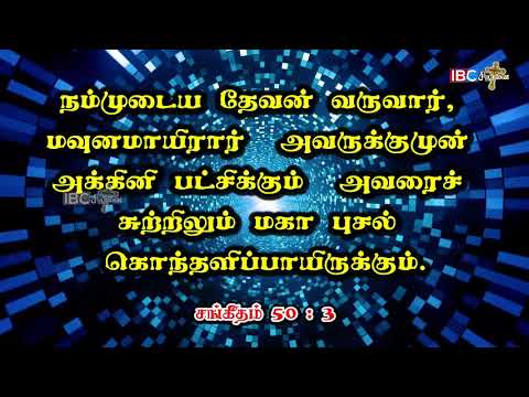 இன்றைய வசனம் || 03.07.2020 || சங்கீதம் 50:3 || Promise Word || Psalms 50:3