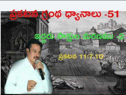 ప్రకటన గ్రంథ ధ్యానాలు-51 Bible study on Revelation 11:7-10 The death of two Witnesses