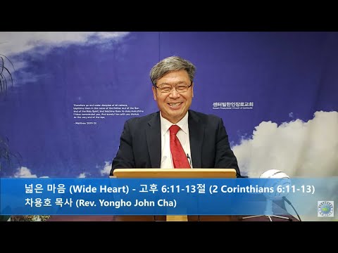 2021.08.01 3부 예배 - 넓은 마음 (Wide Heart) - 고후 6:11-13절 (2 Corinthians 6:11-13)