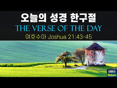 Oct. 14 l Joshua 21:43-45, God is faithful. He fulfills His promises l Today’s Verse, Nebasi Channel