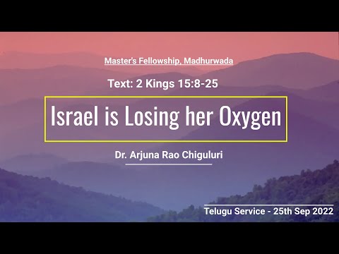 ప్రాణ వాయువు పోతున్న ఇశ్రాయేలు దేశము _ 2 Kings 15:8-25 _ Dr. Arjuna Rao Chiguluri