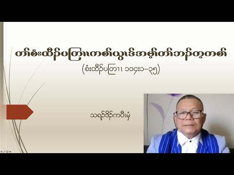 Praising God as a Creator (Psalm 104:1-35) by Rev Ka Paw Mwee