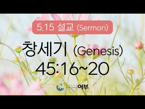 5.15 Sermon 창세기 Genesis 45:16~20