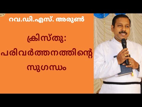 ക്രിസ്തു: പരിവർത്തനത്തിന്റെ സുഗന്ധം (Christ: Aroma of Transformation) /John 21:15-19   Rev.D.S. Arun