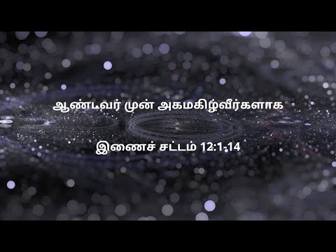 இணைச் சட்டம் 12:1-14 | Daily Bible RC | Deuteronomy 12:1-14