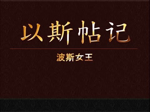 以斯帖记 1:1-9 | Esther 1:1-9 | Chinese | CUV-S (3min)