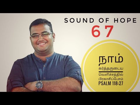 நாம் கர்த்தருடைய வெளிச்சத்தில் பிரகாசிப்போம் - Psalm 118:27